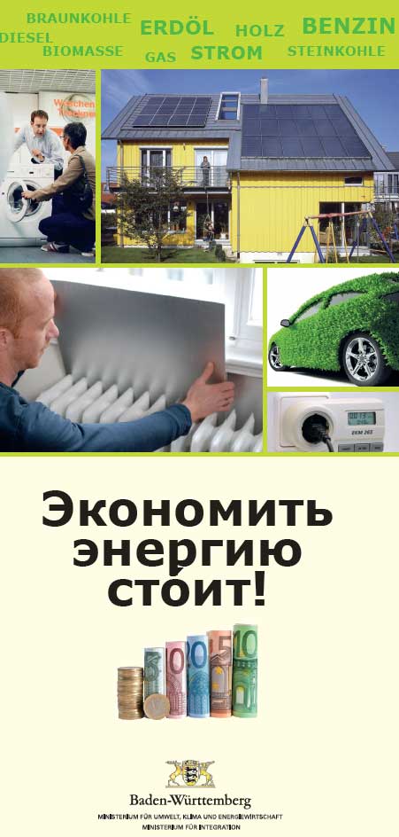 Экономить энергию ст&oacute;ит!